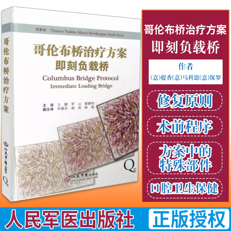 正版现货 包邮 哥伦布桥治疗方案即刻负载桥(意)提香(意)马科思(意)保罗原著 人民军 医出版社