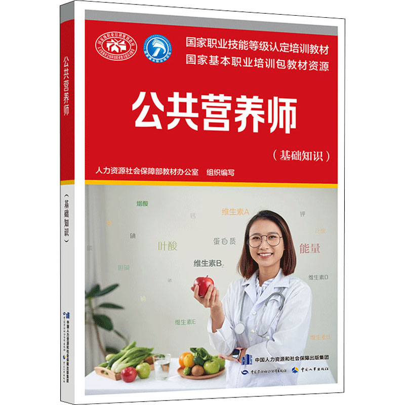 asy 公共营养师(基础知识) 作者 9787516738412 中国劳动社会保障出版社