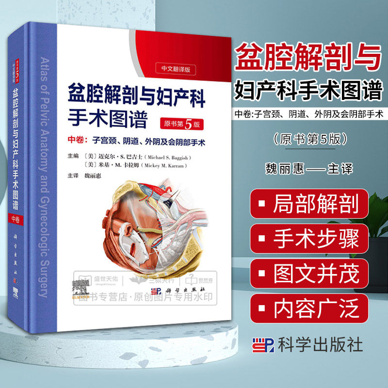 2023第五版 盆腔解剖与妇产科手术图谱 中卷:子宫颈、阴道、外阴及会阴部手术 原书第5版妇产科应用解剖与基本术式妇科内镜检查