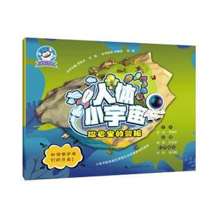 警报 陈帅 罗建军文字 asy 上海科技教育出版 嘴巴里 9787542870551 社 人体小宇宙