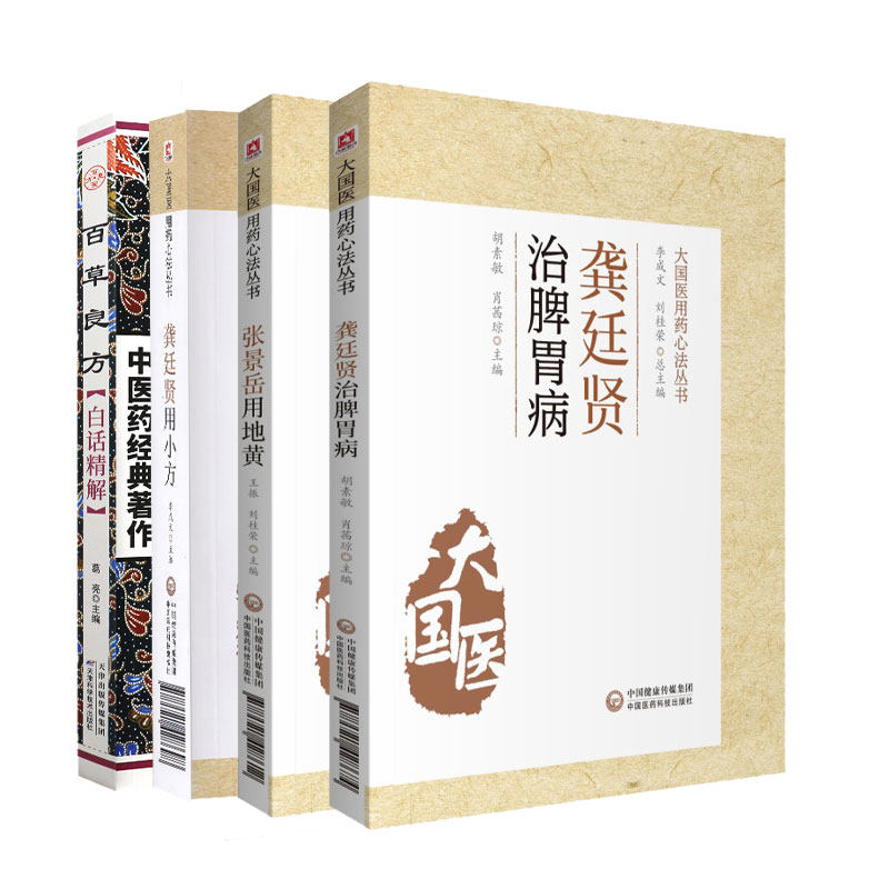 全4册 大国医用药心法丛书 龚廷贤用小方+张景岳用地黄+龚廷贤治脾胃病+百草良方白话精解 中医药经典著作 胃病辨治方药及医案