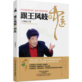 S跟凤岐学中医介绍了中医理论中医诊断方剂中和中医临床的知识凤岐主编 平装9787534974359 2016年4月出版河南科学技术出版社
