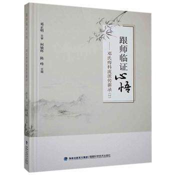 asy 跟师临证心悟:邓氏痔科流派传薪录(2) 柯敏辉,陈峰 9787533564117 福建科学技术出版社有限责任公司