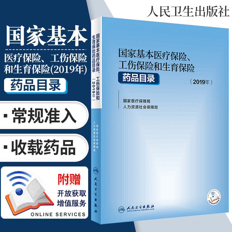 基本医疗保险工伤保险和生育保险药品目录2019年医疗保障局人力资源和社会保障部医保工商生育医保报销人民卫生出版社药学