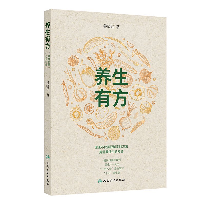 asy 养生有方 谷晓红 著 谷晓红 译 9787117384759 人民卫生出版社
