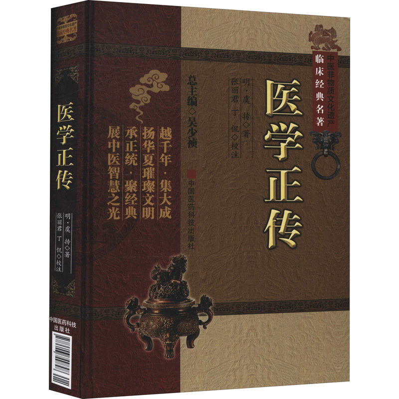 asy 医学正传 [明]虞抟 9787506749848 中国医药科技出版社