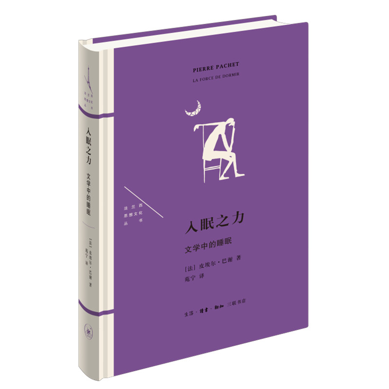 asy 入眠之力：文学中的睡眠 法】皮埃尔·巴谢 著，苑宁 译 9787108072597 生活.读书.新知三联书店