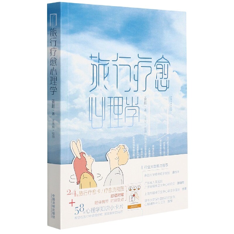 asy 旅行疗愈心理学 姜超 9787521622287 中国法制出版社