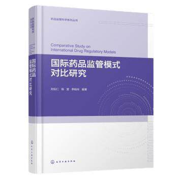 asy 国际药品监管模式对比研究 刘佐仁、陈旻、李杨玲  编著 著 9787122466020 化学工业出版社