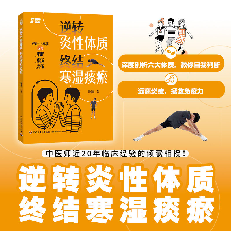 asy 逆转炎性体质 终结寒湿痰瘀 陈俊如 著 9787518456284 中国轻工业出版社