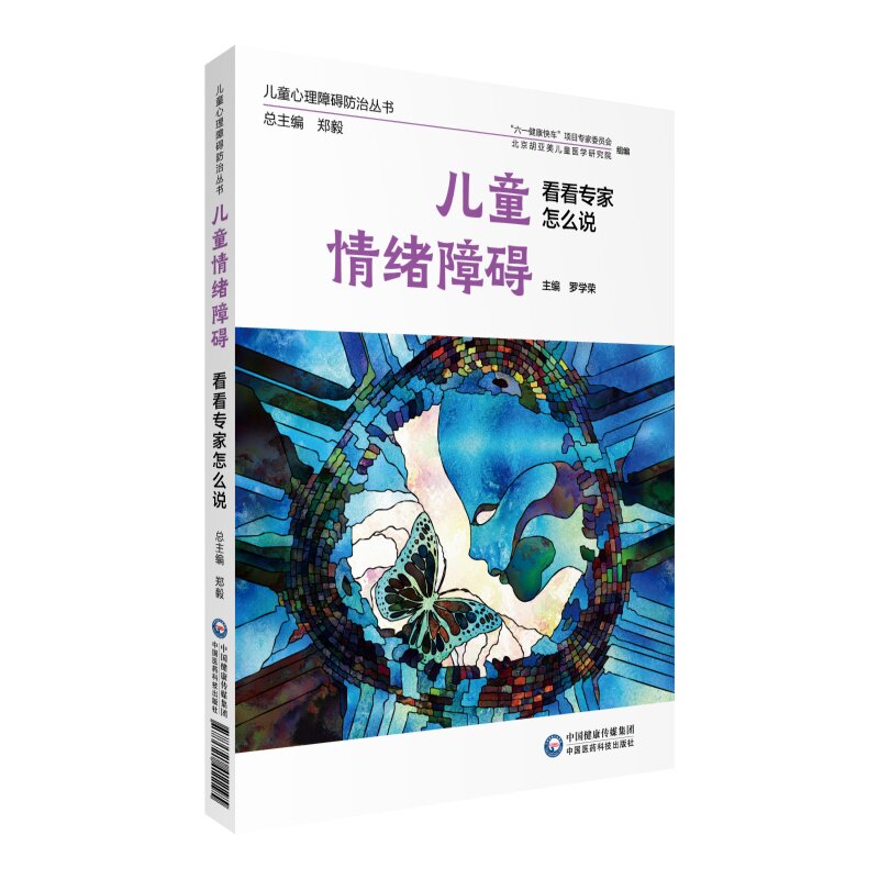 asy 儿童情绪障碍 看看专家怎么说(儿童心理障碍防治丛书) 罗学荣 9787521411195 中国医药科技出版社