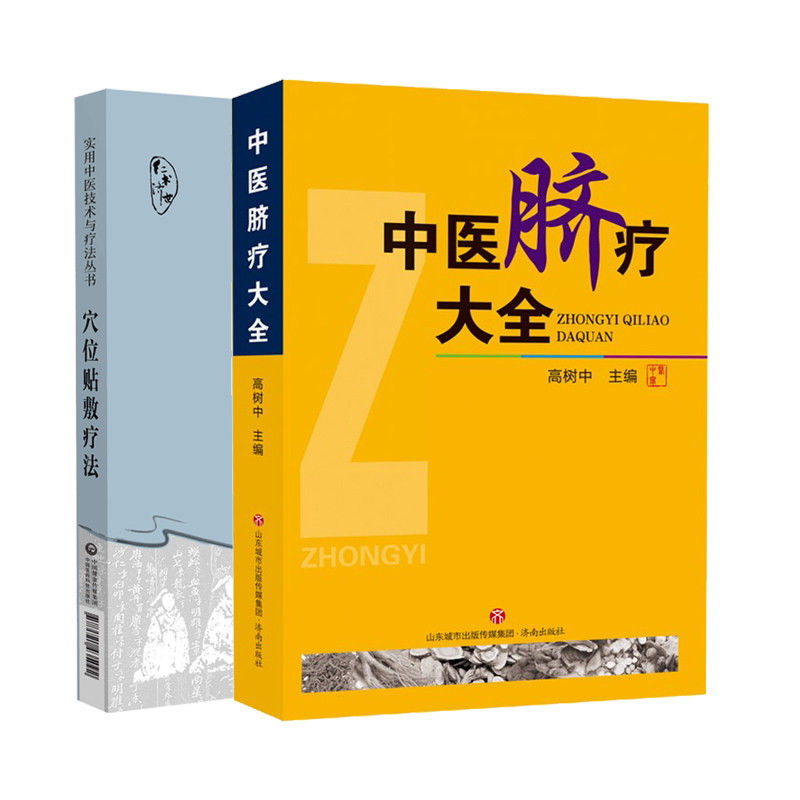 全2册 中医脐疗大全+穴位贴敷疗法 实用中医技术与疗法丛书 本书适合临床工作者 基层医生及中医爱好者参考使用 中医书籍三伏贴