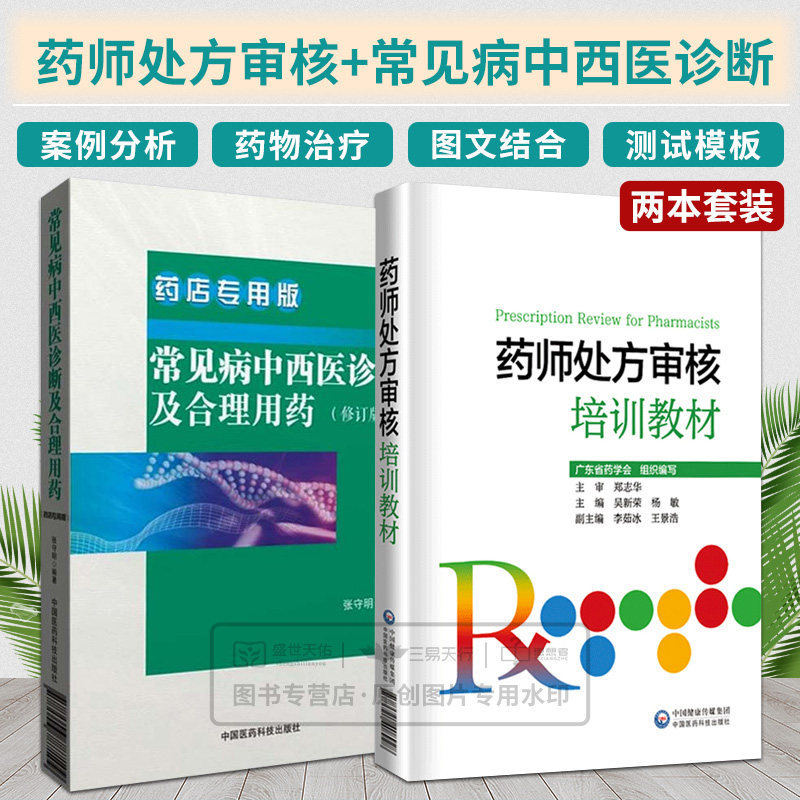常见病中西医诊断及合理用药(修订版)药店 板+药师处方审核培训教材 2本 常见病中西医诊断及合理用药 中国医药科技出版社