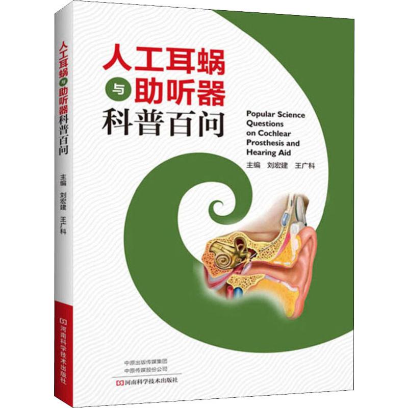 asy 人工耳蜗与助听器科普百问 刘宏建 9787534995842 河南科学技术出版社