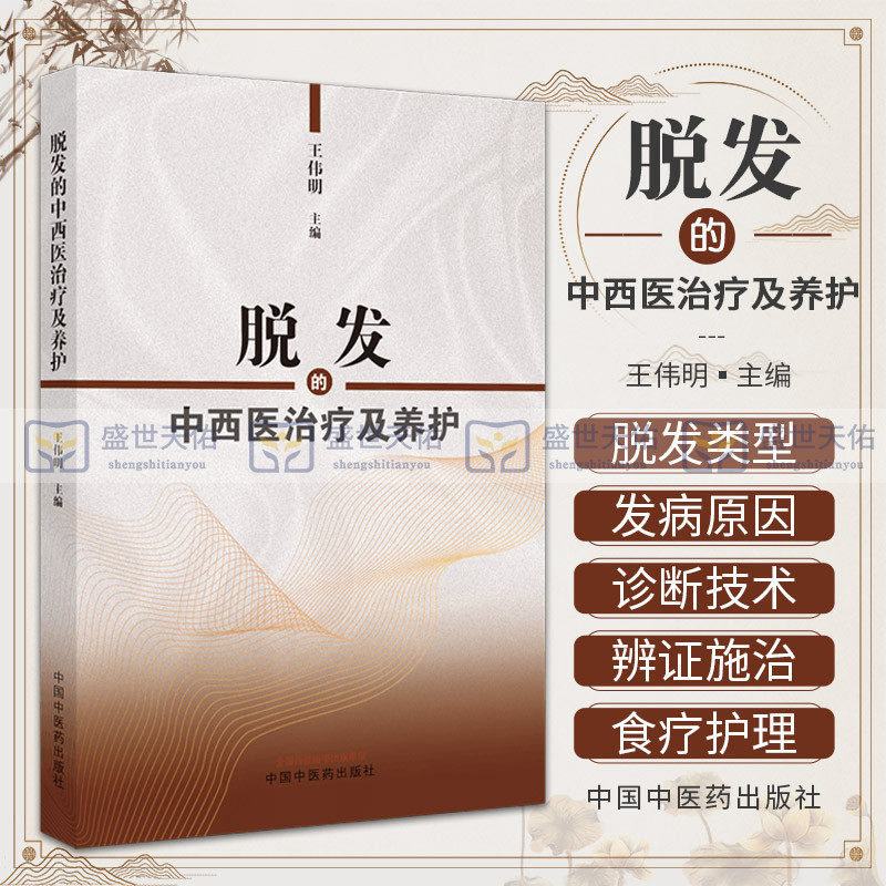 脱发的中西医治疗及养护 可供中医爱好者以及中医专业人员阅读参考 头发的食疗保健和护养 伟明主编 中国中医药出版社