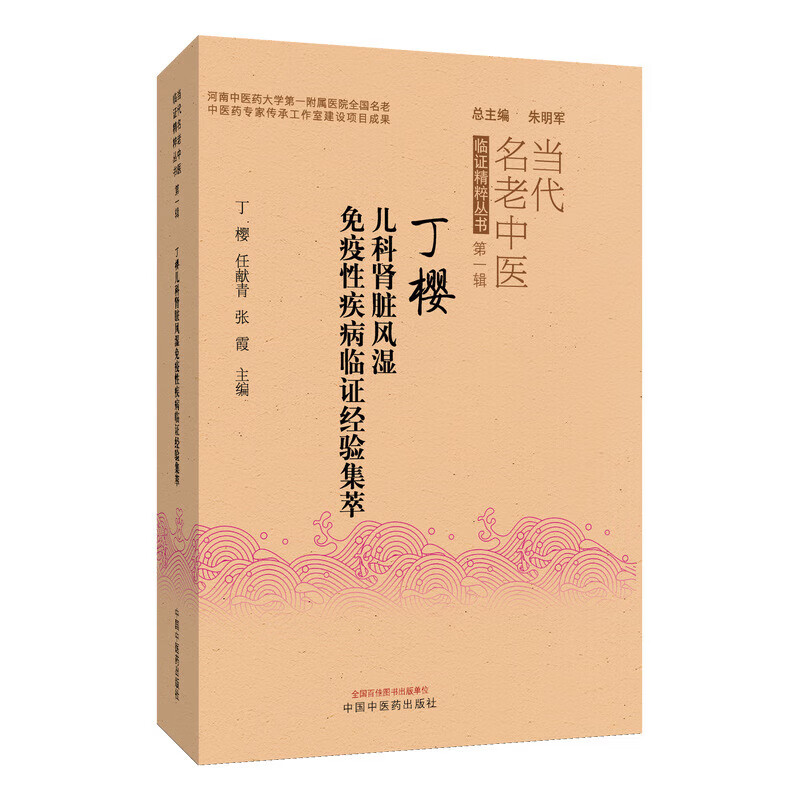 丁樱儿科肾脏风湿免疫性疾病临证经验集萃 当代名老中医临床精粹丛书第一辑 丁樱 任献青 张霞 主编9787513297097中国中医药出版社