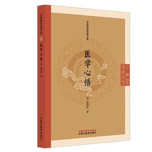 医学心悟 (清) 程国彭 著 中医临证经典文库 中国中医药出版社 明清中医临证小丛书 古典医籍书籍 9787524700029 医门八法伤寒纲领