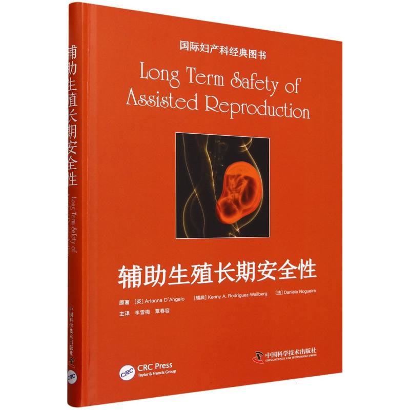asy 辅助生殖长期安全性 (英)Arianna D'Angelo//(瑞典)Kenny A.Rodriguez-Wallberg//(法)Daniela Nogueira|译者:李雪梅//覃春容