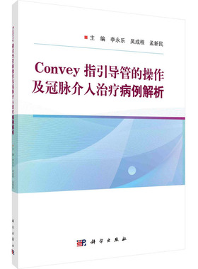 asy Convey指引导管的操作及冠脉介入治疗病例解析 李永乐，吴成程，孟新民 9787030767233 科学出版社