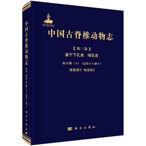 中国古脊椎动物志 第三卷 基干下孔类 哺乳类 第五册 下册啮型类II 邱铸鼎 等 著 鼠超科化石 科学出版社 9787030662958