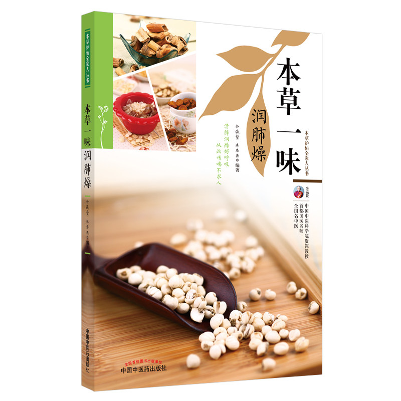asy 本草一味润肺燥/本草护佑全家人丛书 余瀛鳌, 陈思燕 9787513270328 中国中医药出版社