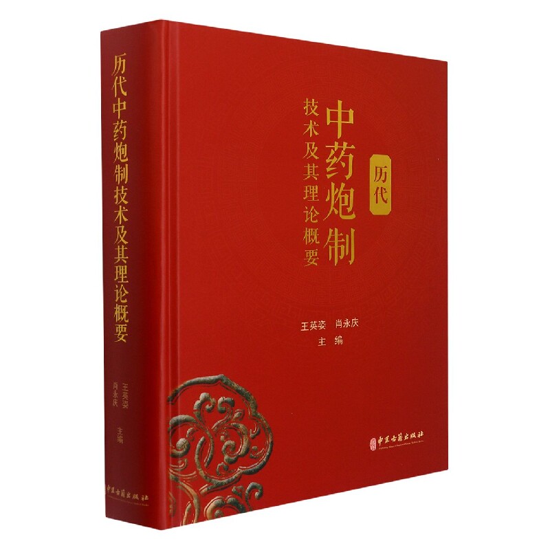 asy 历代中药炮制技术及其理论概要 王英姿 9787515219196 中医古籍出版社