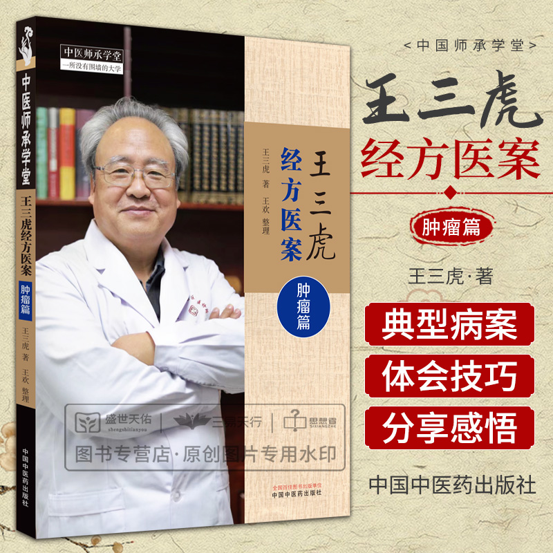 王三虎经方医案肿瘤篇 王三虎 颅内生殖细胞瘤 肺癌骨转移 肝癌脑转移昏迷 十二指肠癌肝肺转移等 中国中医药出版社肿瘤 方药