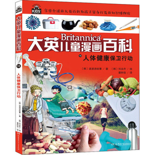 湖南少年儿童出版 asy 9787556228782 韩国波波讲故事 社 人体健康保卫行动