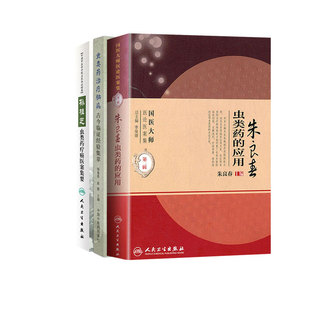 全3册 虫类药治疗脑病古今临证经验集萃+A01-1朱良春虫类药的应用 辑+孙桂芝虫类药疗癌医案集要 适合中医各科临床医师参考