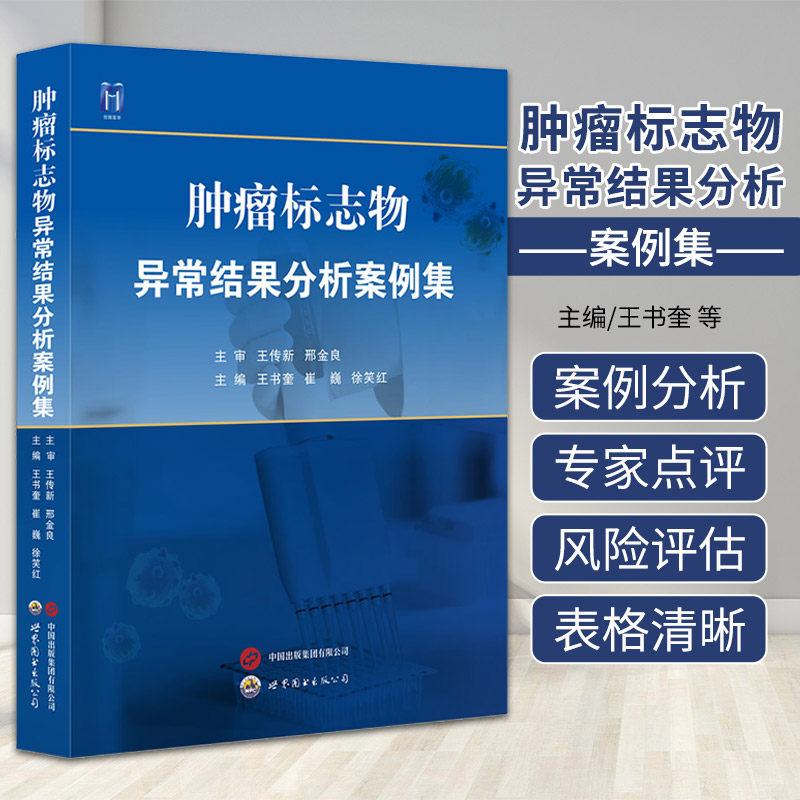肿瘤标志物异常结果分析案例集 世界图书西安 王书奎等 常用肿瘤血清标志物与特殊案例解析 临床案例检验 临床医学书籍