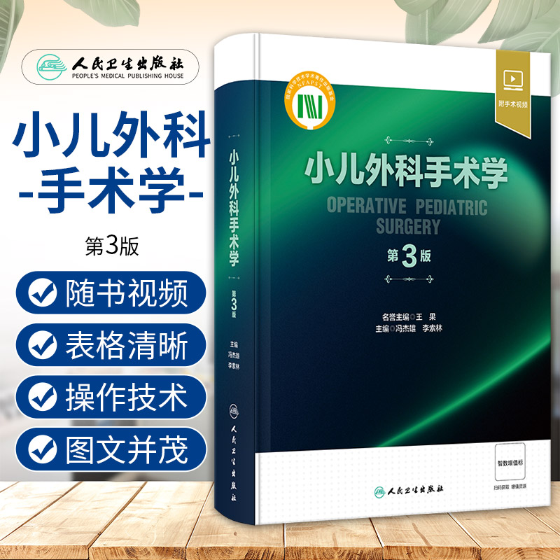 小儿外科手术学 第3三版 冯杰雄 李索林 小儿围术期管理整形外科神经外科普外科诊疗指南手术操作骨科肿瘤参考书 人民卫生出版社