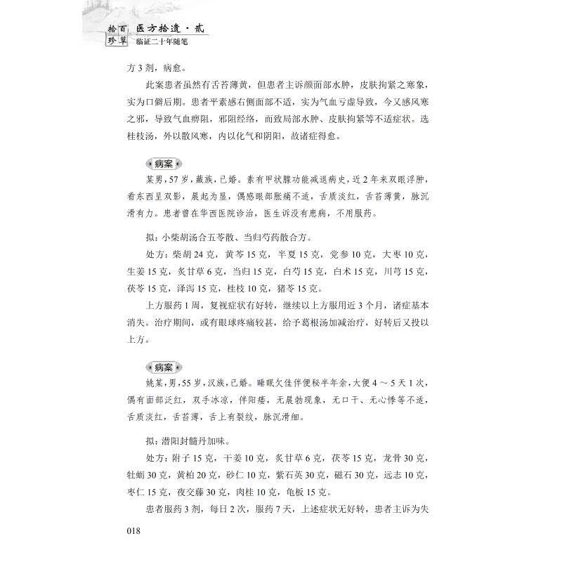 asy 医方拾遗  2 临证二十年随笔 田丰辉 9787504685193 中国科学技术出版社