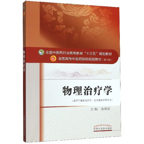 asy 物理治疗学(适用于康复治疗学运动康复学等专业全国中医药行业高等教育十三五规划教材) 金荣疆 9787513242400