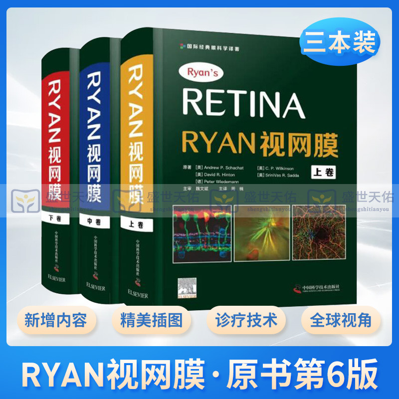 Retina Ryan视网膜原书第6版第六版周楠国际经典眼科学译著三册全套套装眼底病学诊断治疗眼底疾病眼视光学专业医生门诊笔记