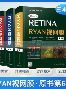 Retina Ryan视网膜 原书第6版 第六版 周楠 国际经典眼科学译著 三册全套套装眼底病学诊断治疗眼底疾病眼视光学专业医生门诊笔记