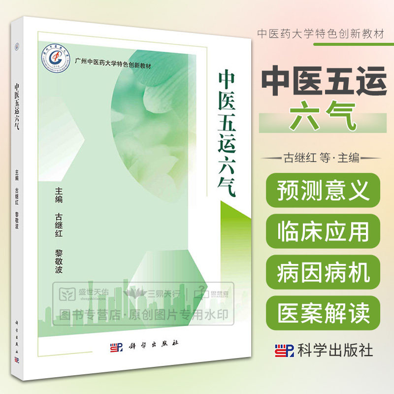 平装版-中医五运六气 古继红 科学出版社 广州中医药大学 创新教材 古代天文历法 古代气象学 干支甲子五运六气学说中医学