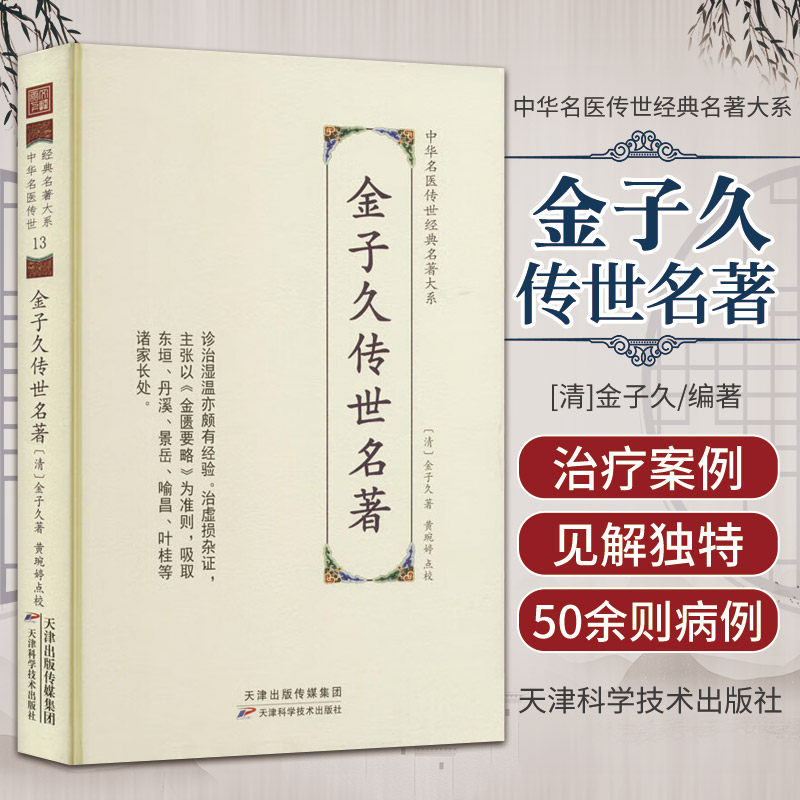中华名医传世经典名著大系 金子久传世名著 天津科学技术出版社 肾虚内热喘急咽喉痉厥休息痢腹痛经水淋漓等内外妇儿诸科病证