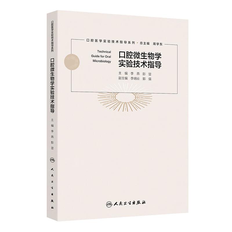 口腔微生物学实验技术指导 口腔医学实验技术指导系列 李燕 彭显 著 9787117379885 人民卫生出版社 口腔微生物研究的技术方法