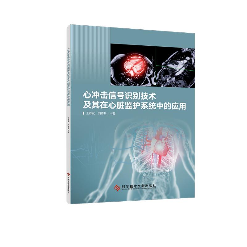 心冲击信号识别技术及其在心脏监护系统中的应用 王春武 刘春玲著 9787523526750 科学技术文献出版社