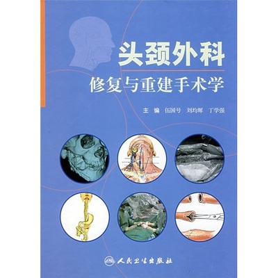 头颈外科修复与重建手术学 颌面外科医师 耳鼻咽喉头颈 修复重建外科医师 刘均墀 丁学强 伍国号编 9787117100786 人民卫生出版社