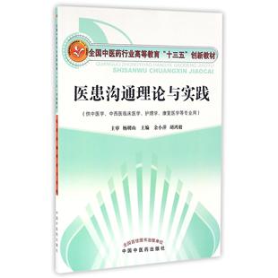 杨明山 供中医学中西医临床医学护理学康复医学等专业用全国中医药行业高 9787513232296 医患沟通理论与实践 asy