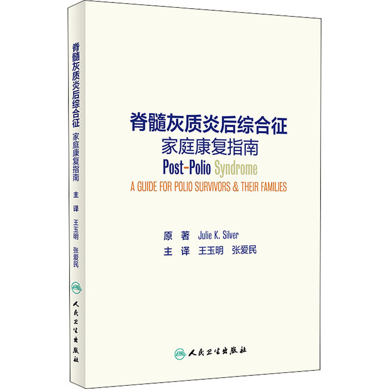 asy 脊髓灰质炎后综合征家庭康复指南 (美)朱莉·K.希尔弗 9787117295192 人民卫生出版社