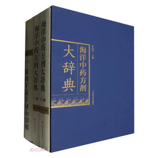海洋中药方剂大辞典上中下 付先军编 方名方源成方年代异名海洋中 组效主治加减宜忌方论选注 备考等 山东科学技术出版社