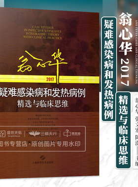 翁心华疑难感染病和发热病例精选与临床思维 2017 翁心华 张文宏 陈澍 确诊案例的诊治过程加以描述附诊疗思路 上海科学技术出版社