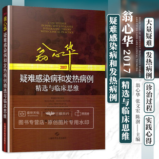 翁心华疑难感染病和发热病例精选与临床思维 2017 翁心华 张文宏 陈澍 确诊案例的诊治过程加以描述附诊疗思路 上海科学技术出版社