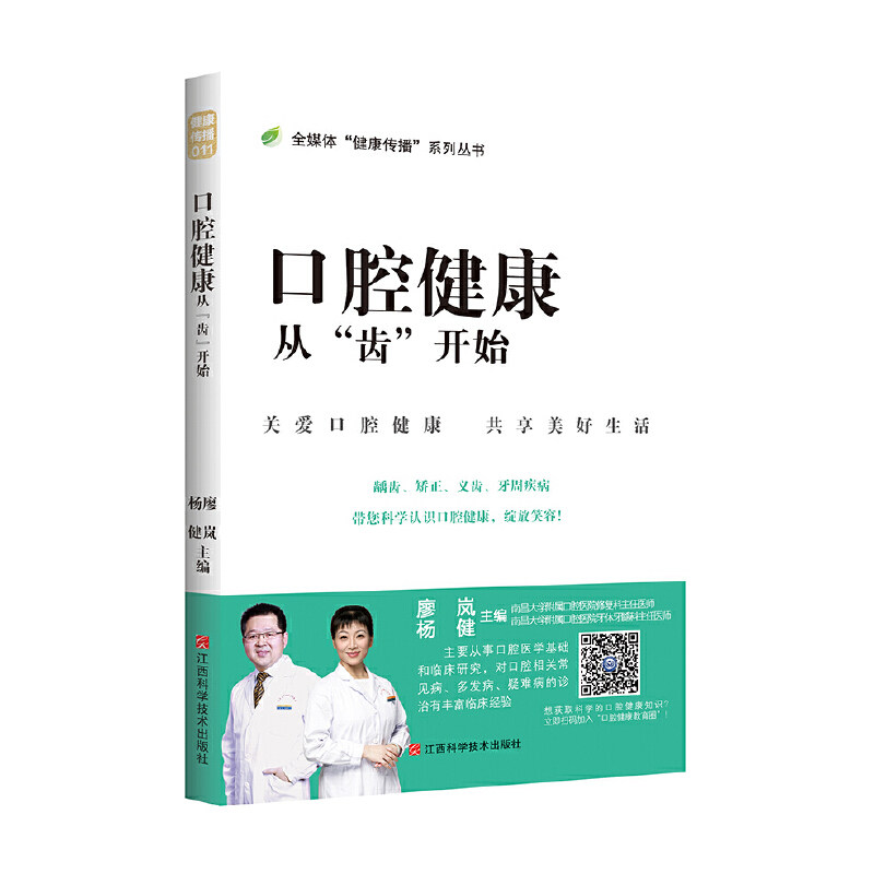 asy 口腔健康从“齿”开始 廖岚 9787539069456 江西科学技术出版社