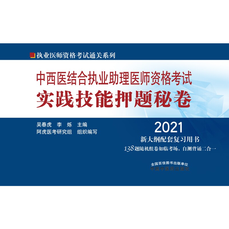 asy 中西医结合执业助理医师资格考试实践技能押题秘卷 吴春虎、李烁 9787513263726 中国中医药
