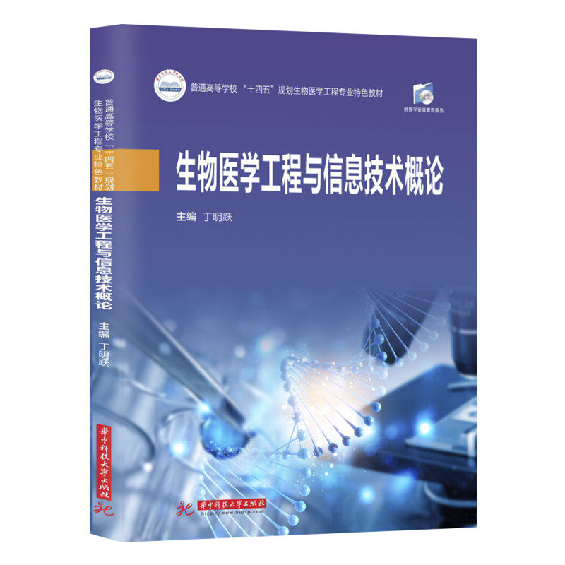 asy 生物医学工程与信息技术概论 丁明跃 9787568069335 华中科技大学出版社