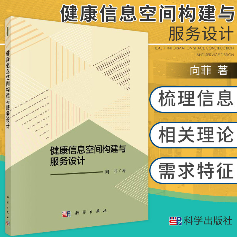 健康信息空间构建与服务设计 向菲 著 梳理信息空间相关理论体系和探讨用户健康信息需求 公民健康 科学出版社 9787030623928