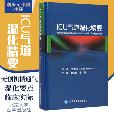 正版 ICU气道湿化精要 詹庆元 李刚主译 北京大学医学出版社 临床医生实用指南 重症医学 气道湿化理论知识参考书籍